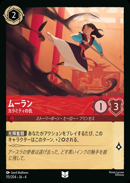 画像1: ムーラン - カラミティの仇【U】{115/222}[JA-4] (1)