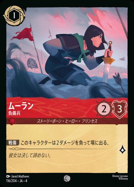 画像1: ムーラン - 負傷兵【C】{116/222}[JA-4]※フォイル (1)