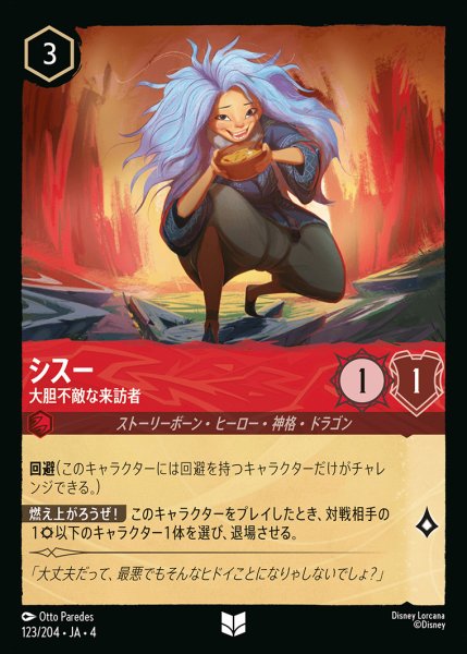 画像1: シスー - 大胆不敵な来訪者【U】{123/222}[JA-4] (1)