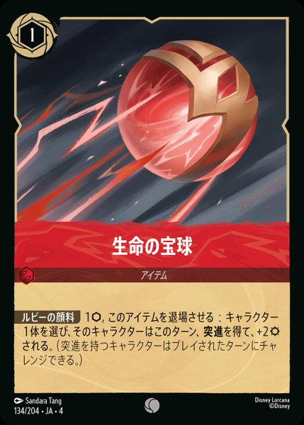 画像1: 生命の宝球【C】{134/222}[JA-4]※フォイル (1)