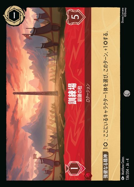 画像1: 訓練場 - 鍛錬の柱【C】{136/222}[JA-4] (1)