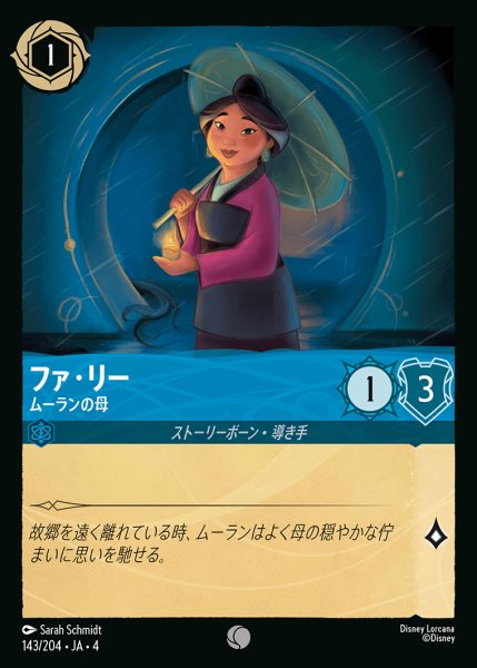 画像1: ファ・リー - ムーランの母【C】{143/222}[JA-4]※フォイル (1)