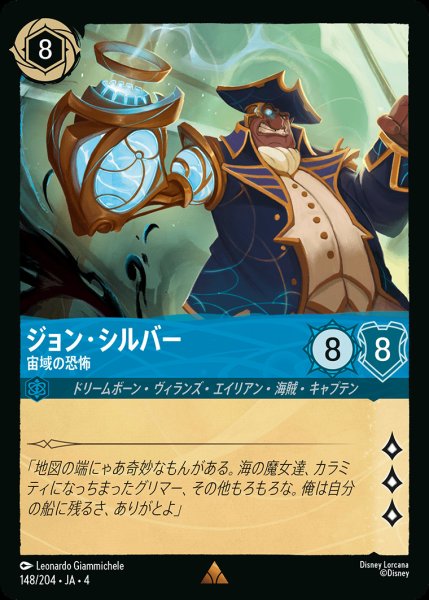 画像1: ジョン・シルバー - 宙域の恐怖【R】{148/222}[JA-4] (1)