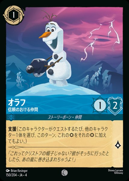 画像1: オラフ - 信頼のおける仲間【C】{150/222}[JA-4] (1)