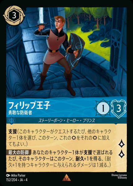 画像1: フィリップ王子 - 勇敢な防衛者【R】{152/222}[JA-4] (1)