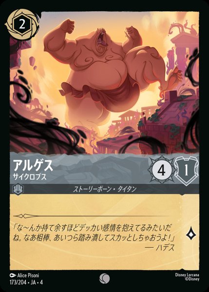 画像1: アルゲス - サイクロプス【C】{173/222}[JA-4] (1)