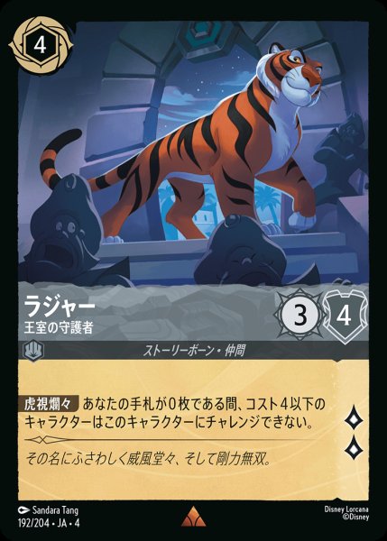 画像1: ラジャー - 王室の守護者【R】{192/222}[JA-4] (1)
