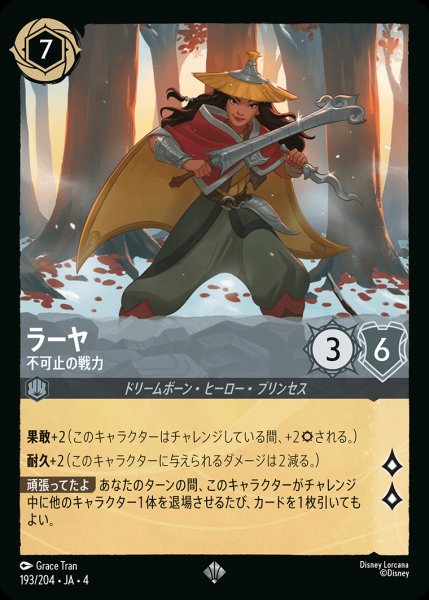画像1: ラーヤ - 不可止の戦力【SR】{193/222}[JA-4]※フォイル (1)