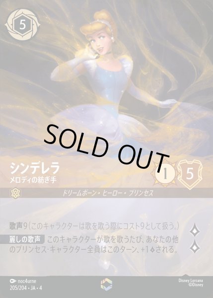画像1: シンデレラ - メロディの紡ぎ手【E】{205/222}[JA-4] (1)