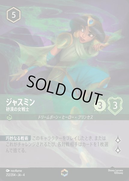 画像1: ジャスミン - 砂漠の女戦士【E】{212/222}[JA-4] (1)