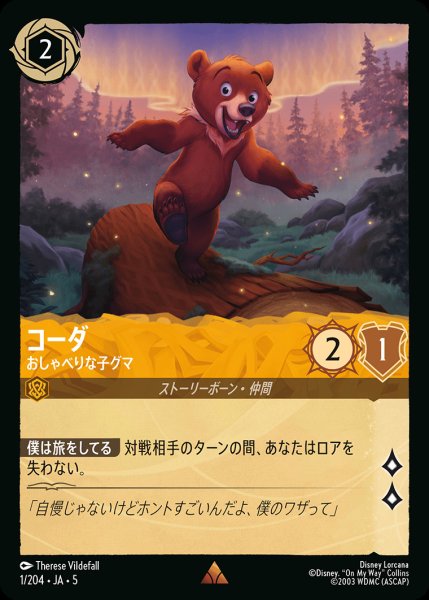 画像1: コーダ  -  おしゃべりな子グマ【R】{001/222}[JA-5] (1)