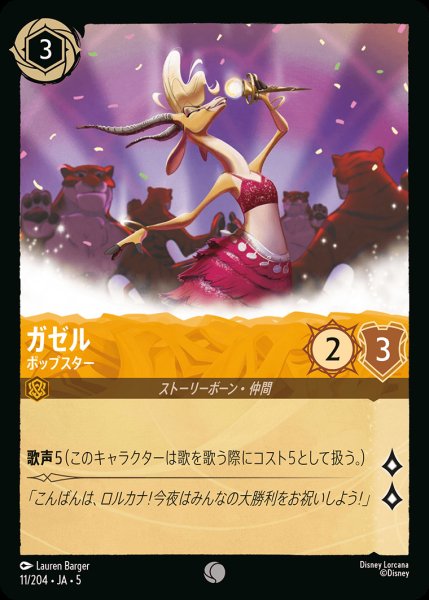 画像1: ガゼル -  ポップスター【C】{011/222}[JA-5] (1)