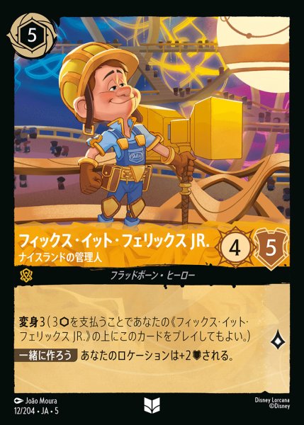 画像1: フィックス・イット・フェリックス JR. - ナイスランドの管理人【U】{012/222}[JA-5] (1)