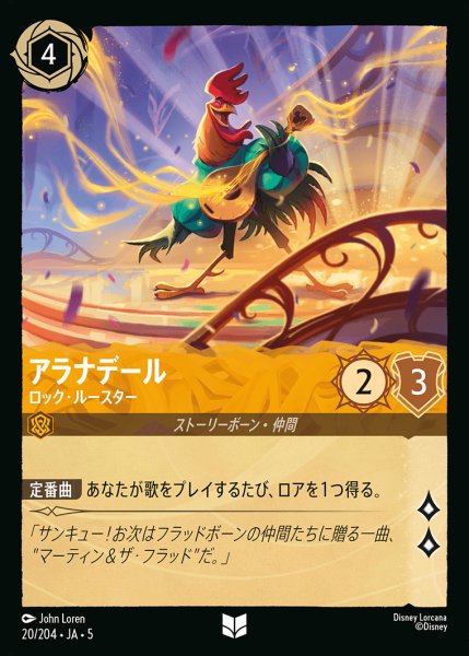 画像1: アラナデール - ロック・ルースター【U】{020/222}[JA-5] (1)