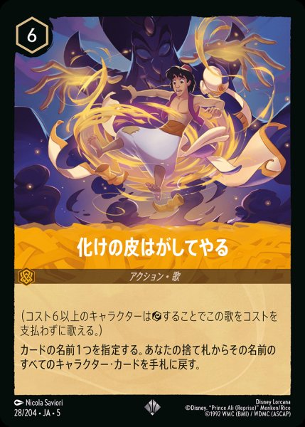 画像1: 化けの皮はがしてやる【SR】{028/222}[JA-5] (1)