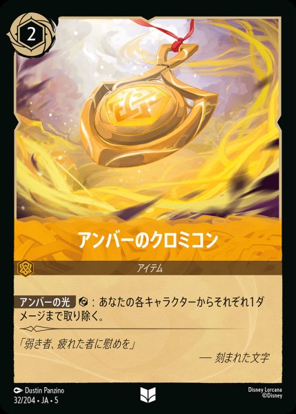 画像1: アンバーのクロミコン【U】{032/222}[JA-5] (1)