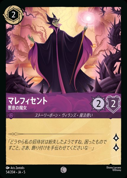 画像1: マレフィセント - 悪意の魔女【C】{054/222}[JA-5]※フォイル (1)