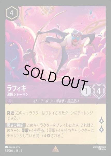 画像1: ラフィキ - 決闘シャーマン【R】{055/222}[JA-5] (1)