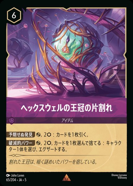 画像1: ヘックスウェルの王冠の片割れ【R】{065/222}[JA-5] (1)