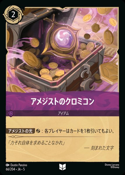 画像1: アメジストのクロミコン【U】{066/222}[JA-5] (1)