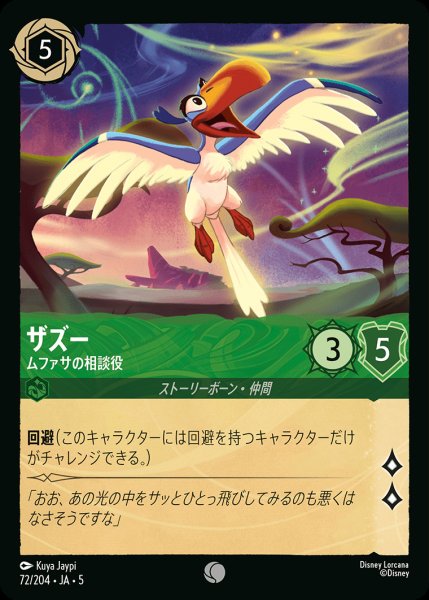 画像1: ザズー - ムファサの相談役【C】{072/222}[JA-5]※フォイル (1)