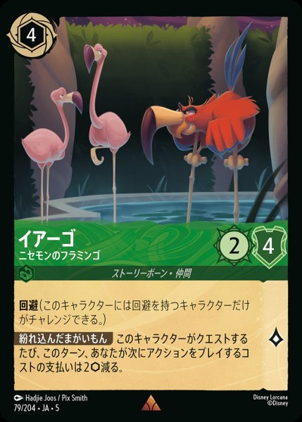 画像1: イアーゴ - ニセモンのフラミンゴ【R】{079/222}[JA-5] (1)