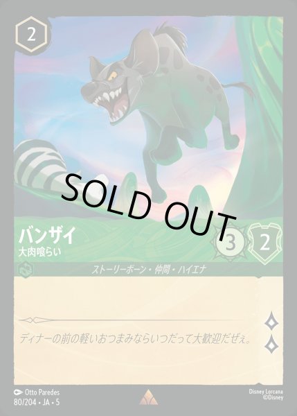 画像1: バンザイ - 大肉喰らい【R】{080/222}[JA-5] (1)