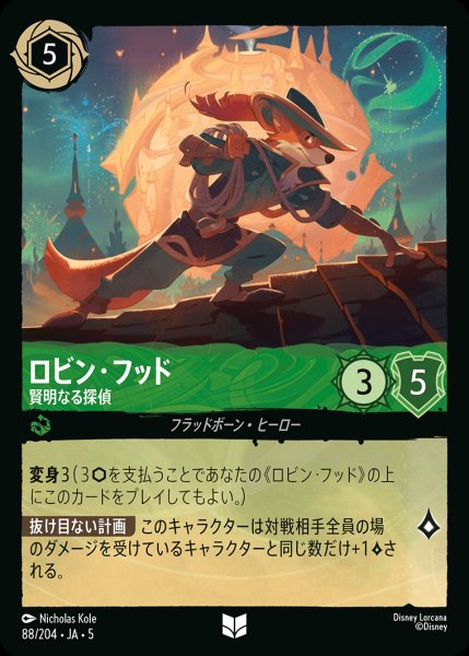 画像1: ロビン・フッド - 賢明なる探偵【U】{088/222}[JA-5] (1)