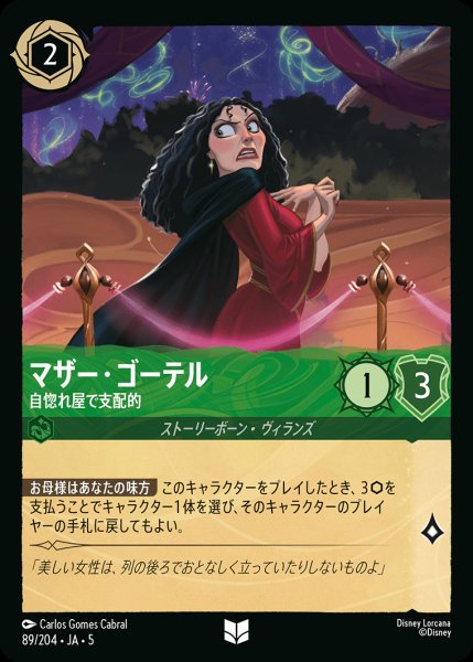 画像1: マザー・ゴーテル - 自惚れ屋で支配的【U】{089/222}[JA-5] (1)