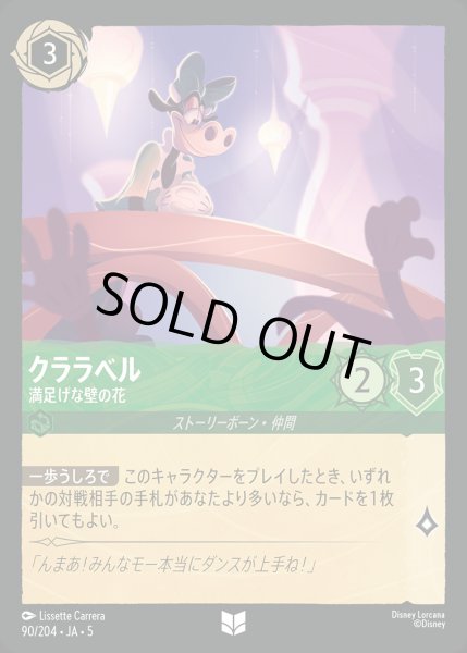 画像1: クララベル - 満足げな壁の花【U】{090/222}[JA-5] (1)