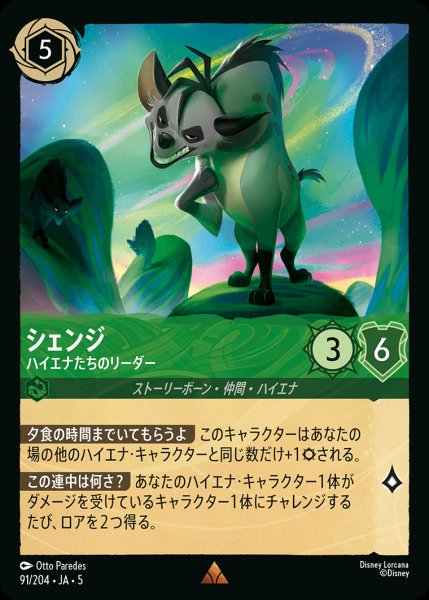 画像1: シェンジ - ハイエナたちのリーダー【R】{091/222}[JA-5] (1)