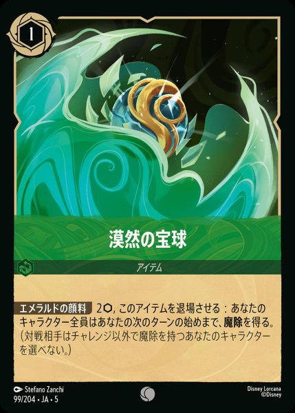 画像1: 漠然の宝球【C】{099/222}[JA-5] (1)