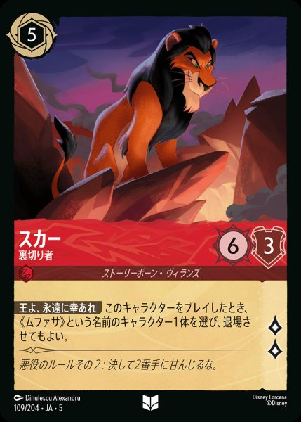 画像1: スカー - 裏切り者【U】{109/222}[JA-5] (1)