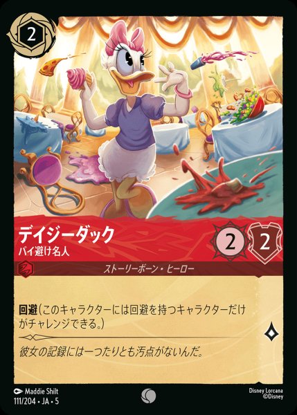 画像1: デイジーダック - パイ避け名人【C】{111/222}[JA-5] (1)