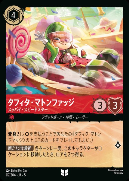 画像1: タフィタ・マトンファッジ - スッパイ・スピードスター【U】{117/222}[JA-5]※フォイル (1)