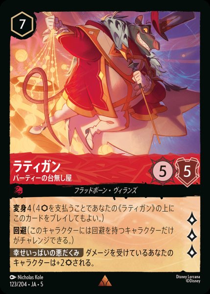 画像1: ラティガン - パーティーの台無し屋【R】{123/222}[JA-5] (1)