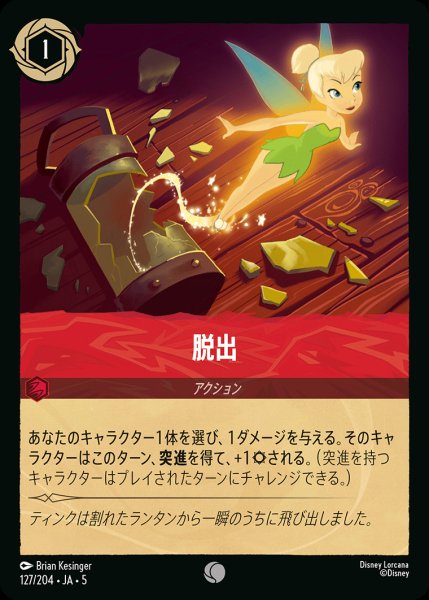 画像1: 脱出【C】{127/222}[JA-5]※フォイル (1)