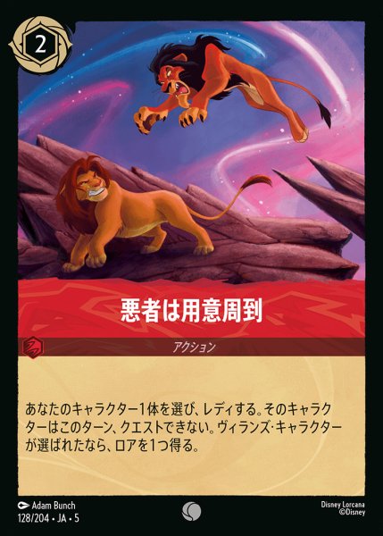 画像1: 悪者は用意周到【C】{128/222}[JA-5] (1)