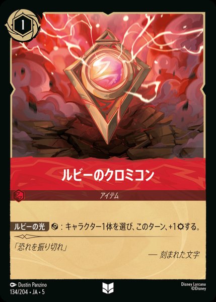 画像1: ルビーのクロミコン【U】{134/222}[JA-5] (1)