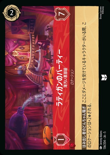 画像1: ラティガンのパーティー - 薄汚い裏部屋【U】{136/222}[JA-5] (1)