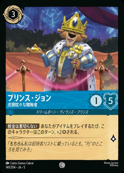 画像1: プリンス・ジョン - 虎視眈々な贈賄者【C】{141/222}[JA-5] (1)