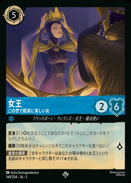 画像1: 女王 - この世で最高に美しい女【SR】{144/222}[JA-5]※フォイル (1)