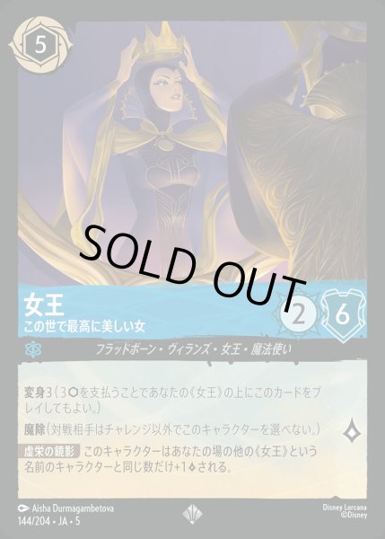 画像1: 女王 - この世で最高に美しい女【SR】{144/222}[JA-5] (1)