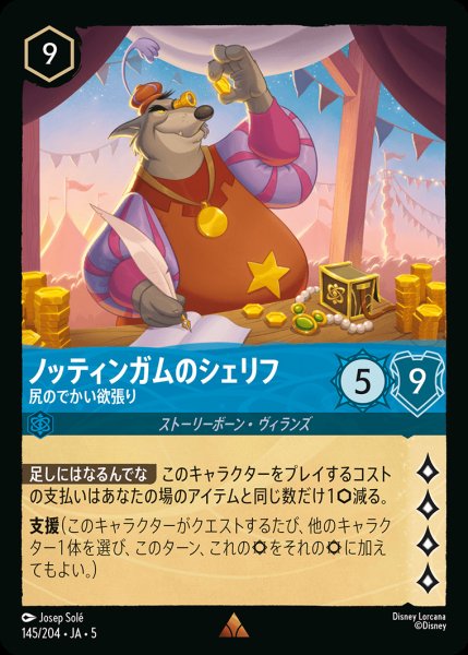 画像1: ノッティンガムのシェリフ - 尻のでかい欲張り【R】{145/222}[JA-5] (1)