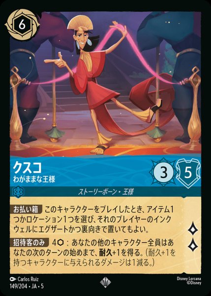 画像1: クスコ - わがままな王様【SR】{149/222}[JA-5] (1)