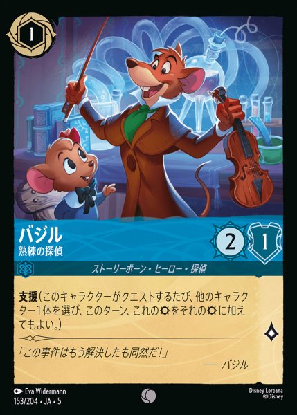 画像1: バジル - 熟練の探偵【C】{153/222}[JA-5]※フォイル (1)