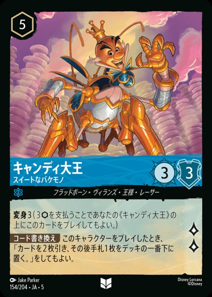 画像1: キャンディ大王 - スイートなバケモノ【U】{154/222}[JA-5]※フォイル (1)
