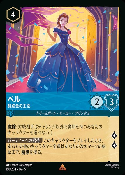 画像1: ベル - 舞踏会の主役【R】{158/222}[JA-5] (1)