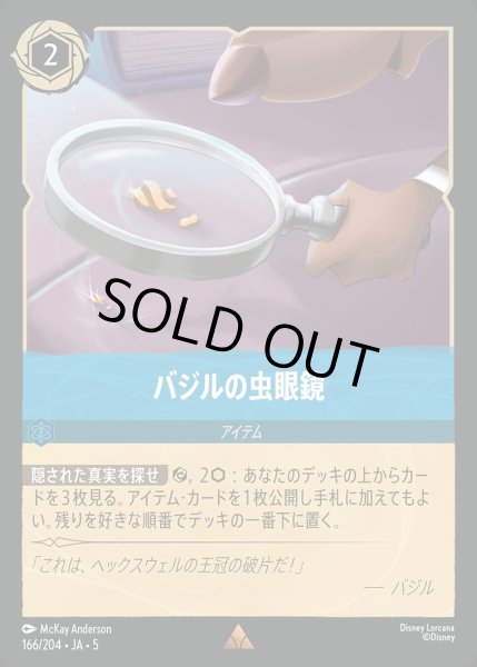 画像1: バジルの虫眼鏡【R】{166/222}[JA-5] (1)
