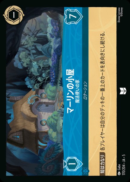 画像1: マーリンの小屋 - 魔法使いの家【U】{170/222}[JA-5] (1)